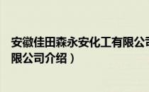 安徽佳田森永安化工有限公司（关于安徽佳田森永安化工有限公司介绍）