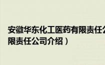 安徽华东化工医药有限责任公司（关于安徽华东化工医药有限责任公司介绍）