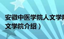 安徽中医学院人文学院（关于安徽中医学院人文学院介绍）