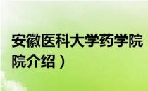 安徽医科大学药学院（关于安徽医科大学药学院介绍）