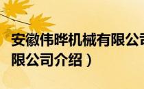 安徽伟晔机械有限公司（关于安徽伟晔机械有限公司介绍）