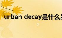 urban decay是什么品牌（urban decay）