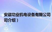 安徽功业机电设备有限公司（关于安徽功业机电设备有限公司介绍）