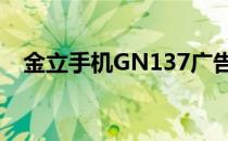 金立手机GN137广告（金立手机gn105）