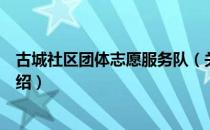 古城社区团体志愿服务队（关于古城社区团体志愿服务队介绍）