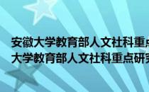 安徽大学教育部人文社科重点研究基地徽学中心（关于安徽大学教育部人文社科重点研究基地徽学中心介绍）