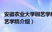 安徽农业大学园艺学院（关于安徽农业大学园艺学院介绍）