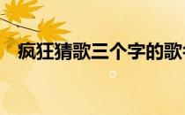 疯狂猜歌三个字的歌名（疯狂猜歌3个字）