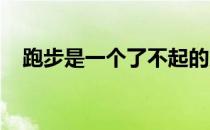 跑步是一个了不起的方式来保持心脏健康