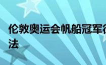 伦敦奥运会帆船冠军徐莉佳带来一套懒人训练法