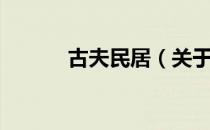 古夫民居（关于古夫民居介绍）