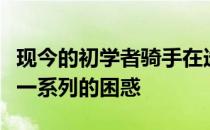 现今的初学者骑手在选择马具和配件时会面临一系列的困惑