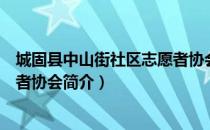 城固县中山街社区志愿者协会（关于城固县中山街社区志愿者协会简介）