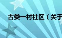 古娄一村社区（关于古娄一村社区介绍）