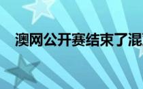 澳网公开赛结束了混双首轮最后一场比赛