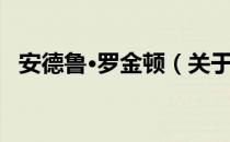 安德鲁·罗金顿（关于安德鲁·罗金顿介绍）