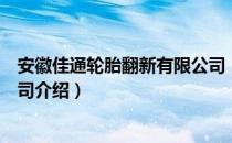 安徽佳通轮胎翻新有限公司（关于安徽佳通轮胎翻新有限公司介绍）