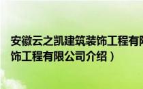 安徽云之凯建筑装饰工程有限公司（关于安徽云之凯建筑装饰工程有限公司介绍）