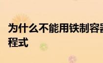 为什么不能用铁制容器来配制波尔多液化学方程式