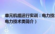 单元机组运行实训：电力技术类（关于单元机组运行实训：电力技术类简介）