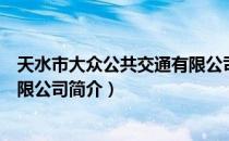 天水市大众公共交通有限公司（关于天水市大众公共交通有限公司简介）