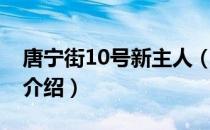 唐宁街10号新主人（关于唐宁街10号新主人介绍）