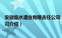 安徽临水酒业有限责任公司（关于安徽临水酒业有限责任公司介绍）