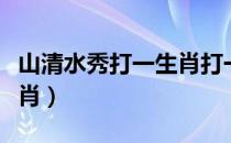 山清水秀打一生肖打一生肖（山清水秀打一生肖）