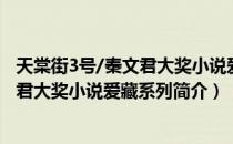 天棠街3号/秦文君大奖小说爱藏系列（关于天棠街3号/秦文君大奖小说爱藏系列简介）