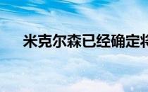 米克尔森已经确定将参加家乡的公开赛