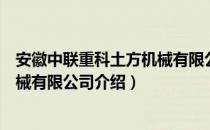 安徽中联重科土方机械有限公司（关于安徽中联重科土方机械有限公司介绍）