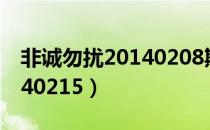 非诚勿扰20140208期完整版（非诚勿扰20140215）