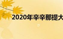 2020年辛辛那提大师赛男双签表出炉