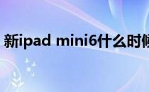 新ipad mini6什么时候发布（新ipad mini）