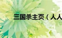 三国杀主页（人人网三国杀online）