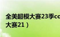 全美超模大赛23季courtney现状（全美超模大赛21）