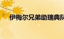 伊梅尔兄弟助瑞典队3比0完胜加拿大队