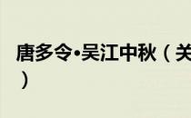 唐多令·吴江中秋（关于唐多令·吴江中秋介绍）