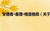 安德鲁·查理·格雷格森（关于安德鲁·查理·格雷格森介绍）