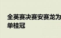 全英赛决赛安赛龙为丹麦摘下阔别21年的男单桂冠