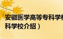 安徽医学高等专科学校（关于安徽医学高等专科学校介绍）