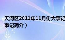 天河区2011年11月份大事记（关于天河区2011年11月份大事记简介）