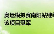 奥运模拟赛南阳站继续进行国乒金牌组合无缘该项目冠军