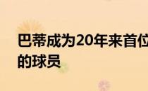 巴蒂成为20年来首位在斯图加特站包揽双冠的球员