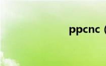 ppcnc（ppcn）