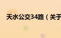 天水公交34路（关于天水公交34路简介）