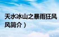 天水冰山之暴雨狂风（关于天水冰山之暴雨狂风简介）