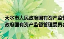 天水市人民政府国有资产监督管理委员会（关于天水市人民政府国有资产监督管理委员会简介）