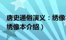 唐史通俗演义：绣像本（关于唐史通俗演义：绣像本介绍）