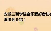 安徽三联学院音乐爱好者协会（关于安徽三联学院音乐爱好者协会介绍）